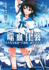 噬血狂袭striketheblood